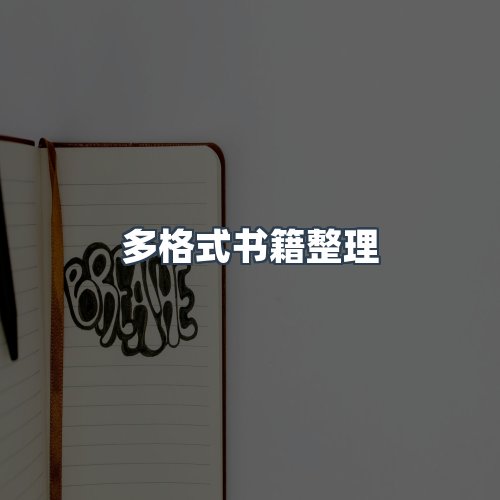 服务优势