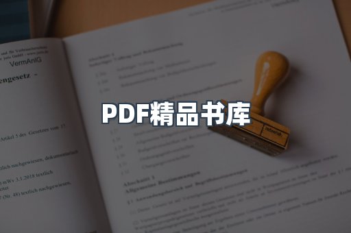 PDF精品书库