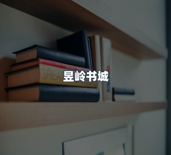 关于昱岭书城